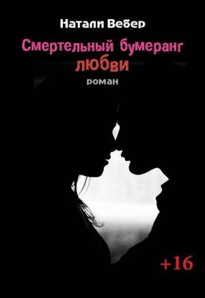Обложка книги «Смертельный бумеранг любви» — Натали Вебер