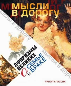 Обложка книги «Афоризмы великих о семье и браке» — Эллина Чагулова
