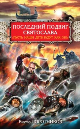 Обложка книги «Последний подвиг Святослава. «Пусть наши дети будут как он!»» — Виктор Поротников