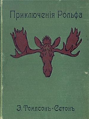 Обложка книги «Приключения Рольфа» — Эрнест Сетон-Томпсон