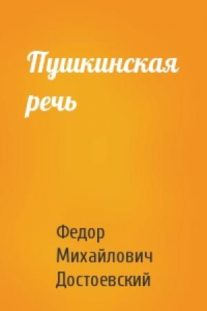Обложка книги «Пушкинская речь» — Федор Достоевский