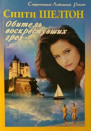 Обложка книги «Обитель воскреснувших грез» — Синти Шелтон