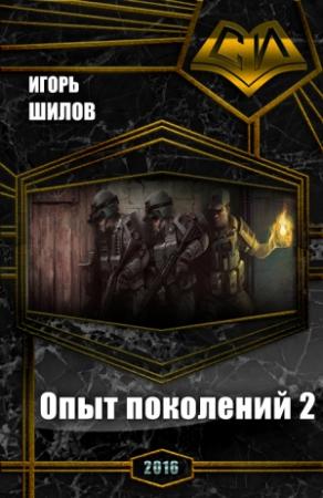Обложка книги «Опыт поколений 2» — Игорь Шилов
