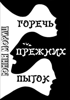Обложка книги «Горечь прежних пыток» — Юнна Мориц