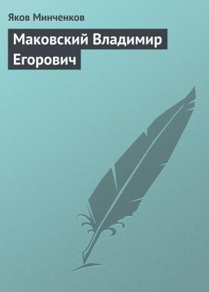 Обложка книги «Маковский Владимир Егорович» — Яков Минченков