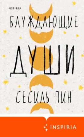 Обложка книги «Блуждающие души» — Сесиль Пин