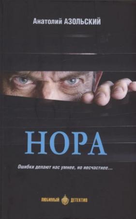Обложка книги «Нора [сборник]» — Анатолий Азольский