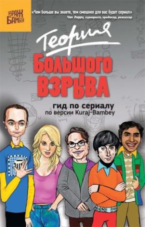 Обложка книги «Теория Большого взрыва: гид по сериалу по версии Kuraj-Bambey» — Александр Седов, Екатерина Диппер