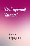 Антон Первушин - "Ева" против "Лилит"