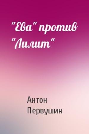 Обложка книги «"Ева" против "Лилит"» — Антон Первушин