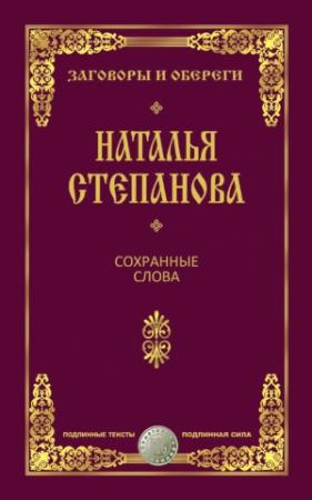 Обложка книги «Сохранные слова» — Наталья Степанова