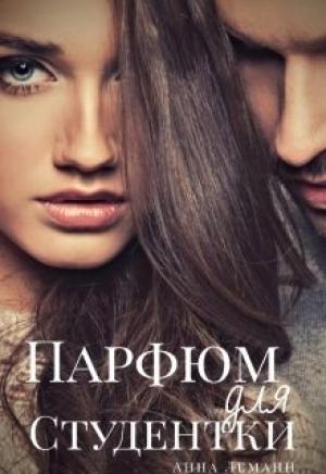 Обложка книги «Парфюм для студентки» — Анна Леманн