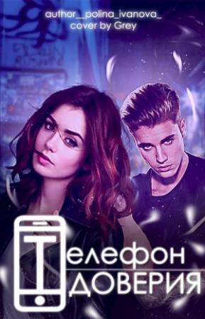 Обложка книги «Телефон Доверия [СИ]» — Полина Иванова
