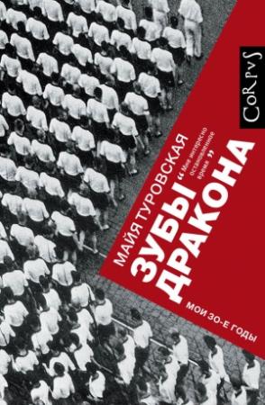 Обложка книги «Зубы дракона. Мои 30-е годы» — Майя Туровская