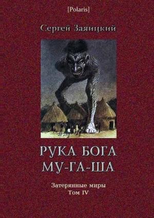 Обложка книги «Рука бога Му-га-ша» — Сергей Заяицкий