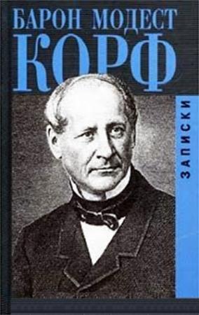 Обложка книги «Записки» — Модест Корф