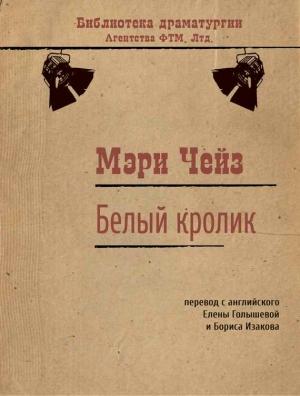 Обложка книги «Белый кролик» — Мэри Чейз