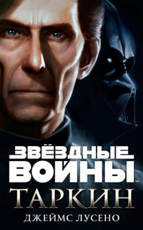 Обложка книги «Таркин» — Джеймс Лучено