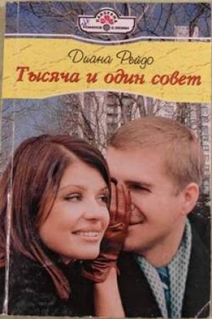 Обложка книги «Тысяча и один совет» — Диана Рейдо