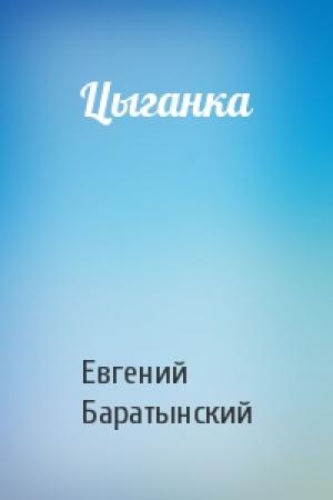 Обложка книги «Цыганка» — Евгений Баратынский