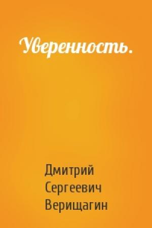 Обложка книги «Уверенность.» — Дмитрий Верищагин