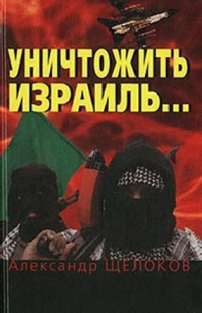 Обложка книги «Уничтожить Израиль» — Александр Щелоков