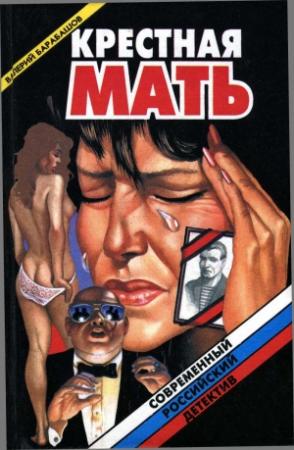 Обложка книги «Крестная мать» — Валерий Барабашов