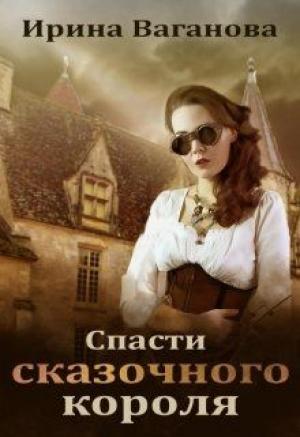Обложка книги «Спасти сказочного короля» — Ирина Ваганова