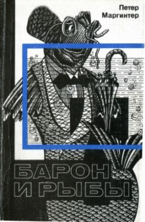 Обложка книги «Барон и рыбы» — Петер Маргинтер
