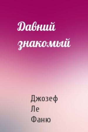 Обложка книги «Давний знакомый» — Джозеф Ле Фаню