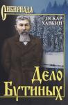 Оскар Адольфович Хавкин - Дело Бутиных