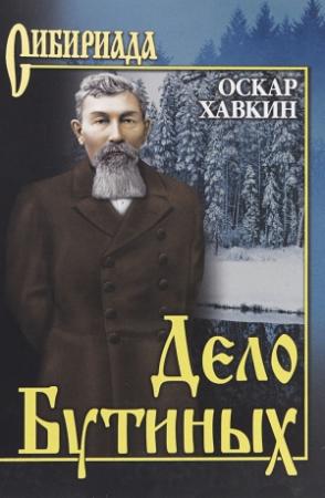 Обложка книги «Дело Бутиных» — Оскар Адольфович Хавкин