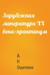 Зарубежная литература XX века: практикум