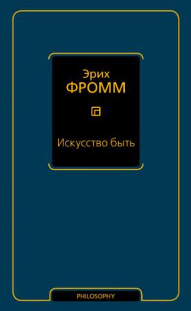 Обложка книги «Искусство быть (сборник)» — Эрих Фромм