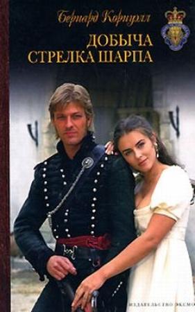 Обложка книги «Добыча стрелка Шарпа» — Бернард Корнуэлл