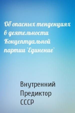 Обложка книги «Об опасных тенденциях в деятельности Концептуальной партии `Единение`» — Внутренний СССР