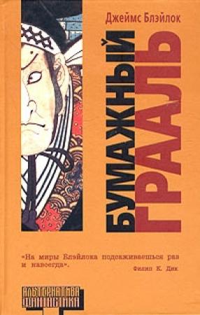 Обложка книги «Бумажный грааль» — Джеймс Блэйлок