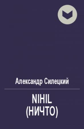 Обложка книги «Nihil (Ничто)» — Александр Силецкий