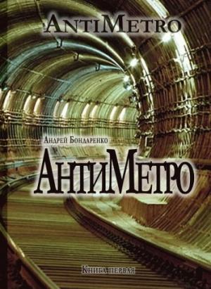 Обложка книги «АнтиМетро» — Андрей Бондаренко