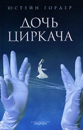 Обложка книги «Дочь циркача» — Юстейн Гордер