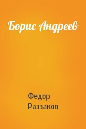 Обложка книги «Борис Андреев» — Федор Раззаков