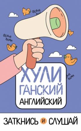 Обложка книги «ХУЛИганский английский. Заткнись и слушай» — Анна Фейк