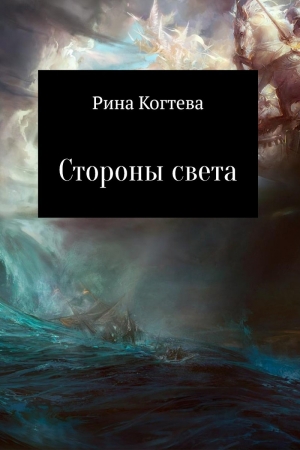 Обложка книги «Стороны света (СИ)» — Рина Когтева
