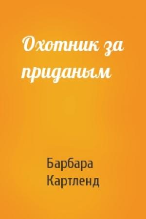 Обложка книги «Охотник за приданым» — Барбара Картленд
