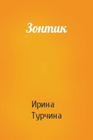 Обложка книги «Зонтик» — Ирина Турчина