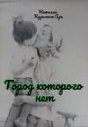 Наталия Кузьмина Азъ - Город, которого нет