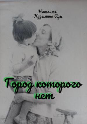 Обложка книги «Город, которого нет» — Наталия Кузьмина Азъ