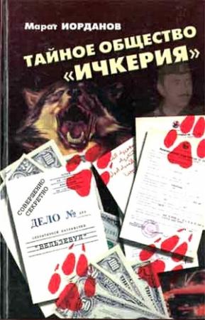 Обложка книги «Тайное общество Ичкерия» — Марат Йорданов