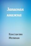 Константин Мелихан - Записная книжка