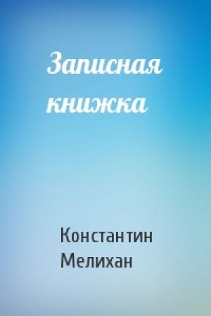 Обложка книги «Записная книжка» — Константин Мелихан